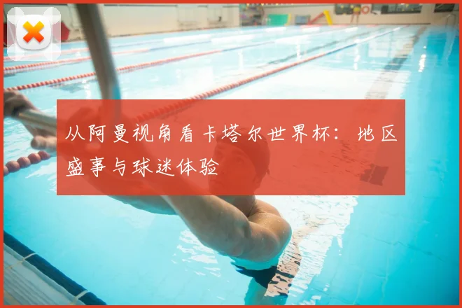从阿曼视角看卡塔尔世界杯：地区盛事与球迷体验