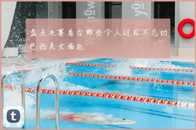 盘点决赛看台那些令人过目不忘的巴西美女面孔