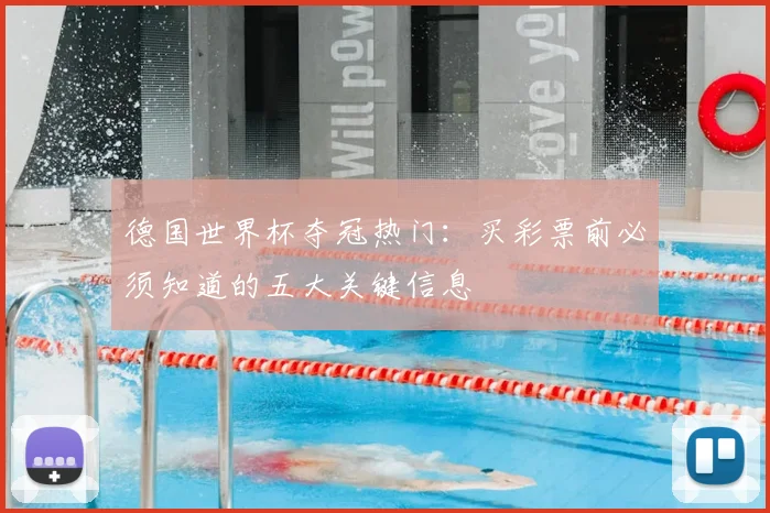 德国世界杯夺冠热门：买彩票前必须知道的五大关键信息